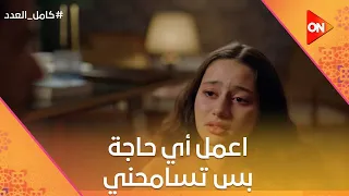 اعمل أي حاجة بس تسامحني فريدة عرفت تصالح أحمد كامل العدد 