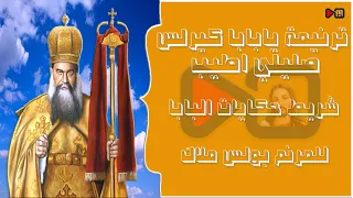 ترنيمة يابابا كيرلس صليلي اطيب للمرنم بولس ملاك من شريط حكايات البابا 
