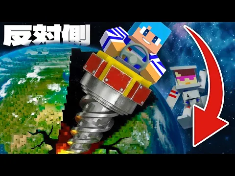 Video Thumbnail: 世界の反対側まで地面を掘ってみた！？【まいくら / マインクラフト】