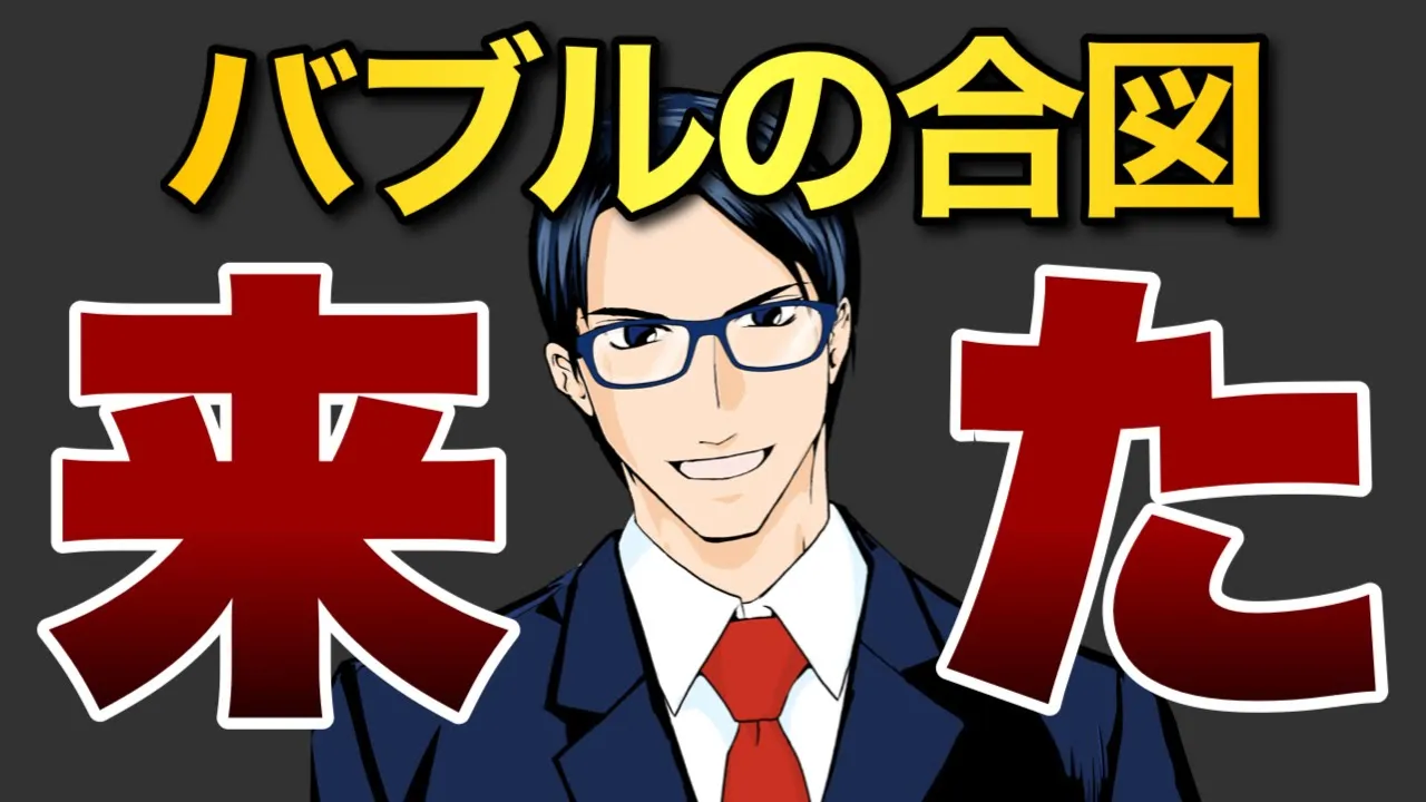 【超重要】FOMCはバブルへGOの合図
