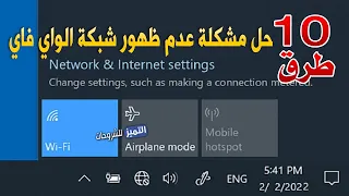   طرق حل مشكلة عدم ظهور شبكات الواي فاي في ويندوز    دندنها