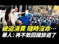 Download Lagu 上廁所要付費、橋索突然斷裂、用生命旅游…… 美國華人：「再不敢回中國旅游了」