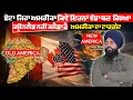 Lagu ਛੋਟਾ ਜਿਹਾ ਅਮਰੀਕਾ ਕਿਵੇਂ ਇਹਨਾਂ ਵੱਡਾ ਬਣ ਗਿਆ ਗ੍ਰੀਨਲੈਡ ਨਹੀ ਕਨੈਡਾ ਹੈ ਅਮਰੀਕਾ ਦਾ ਟਾਰਗੇਟ..?