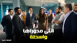 رفعت بيسئ سمعه ملك في الشركه ورد فعلها فرصة تانية  رفعت بيسئ سمعه ملك في الشركه ورد فعلها فرصة تانية