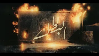                                 شارة مسلسل البطل دندنها