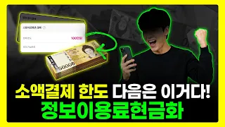 정보이용료현금화💸 대출 알아보기 전 휴대폰부터 확인하세요📱