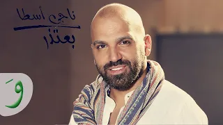                                             ناجي أسطا   بعتذر دندنها