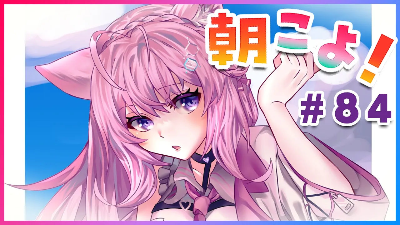 【#朝こよ】連休明けも朝こよを見て元気に始めよう！ #84【博衣こより/ホロライブ】