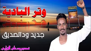 وتر جديد مولع المبدع احمد ودالصديق لاتنسى لاشتراك تفغيل زر الجرس ليصلك كل الجديد 