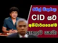 Download Lagu රනිල් සිකුරාදා CID යට අනිවාර්යයෙන්ම ඇතුලට යනවා | TALK WITH SUDATHTHA |