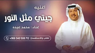 اغنيه مولوده 2025 محمد عبده جيتي مثل النور في طلعت سنه ـ جديد محمد عبده جيتي مثل النور مولوده 