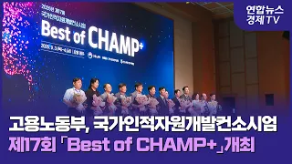 고용노동부, 국가인적자원개발컨소시엄 제17회 Best of CHAMP+ 개최 | 260907 마켓포커스