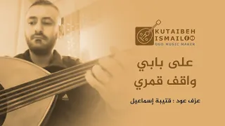 عزف عود على بابي واقف قمرين ملحم بركات دندنها