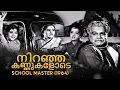 Lagu Niranja Kannukalode | School Master 1964 | G. Devarajan | P. B. Sreenivas | Malayalam Song