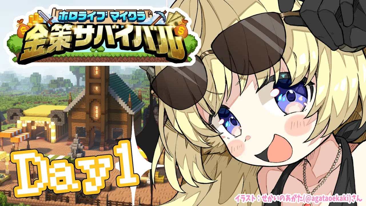 【 #ホロ金策サバイバル 】Day1：勝ちまくってモテまくりたい！【角巻わため/ホロライブ４期生】