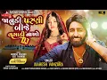 Download Lagu Vagadi Nakho Dj - Mahesh Vanzara New song  -  Janudi Parni Bije | Gujarati Song | Dj Song 2024