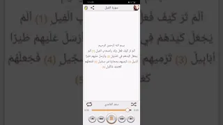 سورة الفيل مكررة ٣ مرات للقارئ الشيخ سعد الغامدي دندنها