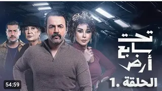 مسلسل تحت سابع ارض الحلقة 1 الاول بطولةتيم حسن كاملة رمضان 2025 تحت سابع أرض تيم حسن الشامي 