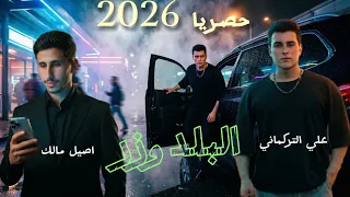 البلدوزر   علي التركماني واصيل مالك   حصريا       دندنها