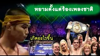 ฝรั่งโห่ หยามมวยไทยว่ามาต่ออายุแชมป์ สุดท้ายเป็นไง (กาดำ พากย์ไทยอีสาน)