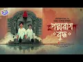 Download Lagu #RadioMilan | Podmorag buddho | Joyonto manik | Hemendra kumar ray | bengali audio story