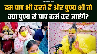 हम पाप भी करते हैं और पुण्य भी तो क्या पुण्य से पाप कर्म कट जाएंगे? Bhajan Marg