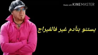 أغنية شاب بلال يموتو على خلاط مكتوبة 