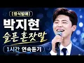 박지현 슬픈 혼잣말 1시간 연속듣기