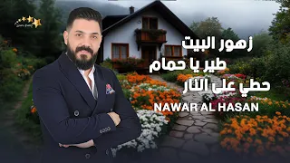 نوار الحسن 2025 زهور البيت على طريق الشام الدلعونا حطي على النار أقوى الاغاني الشعبية 
