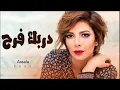 اصاله نصري-دربك فرح حصريآ (2023) Asala Nasri