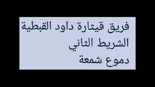 شريط دموع شمعة لفريق قيثارة داود القبطية 