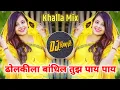 Lagu #Dholkila Bandhin Tujhe Pay #ढोलकीला बांधिल तुझे पाय  ( Khalla Mix ) Dj Ravi Rj Official