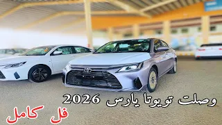 اول وصول تويوتا يارس        مواصفات واي اكس فل كامل                      وش الجديد استعراض شامل دندنها