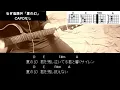 【ねぎ塩豚丼】夏の幻 ギターコード【弾き語り/サビ練習用/歌詞】