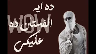 لو زهقانة كلميني البسي اي حاجة ونزليلي  دندنها