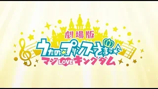 YouTube影片, 內容是歌之☆王子殿下♪ 劇場版 真愛KINGDOM 的 預告2
