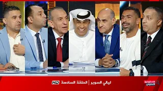 بث مباشر برنامج ليالي السوبر يعقوب السعدي Super Nights 