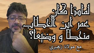 لماذا كان سيدنا عمر منحطا وضيعا 