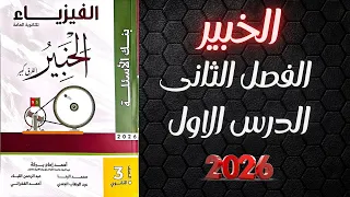 حل كتاب الخبير فيزياء تالته ثانوي 2026 الفصل الثانى الدرس الاول 
