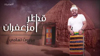 قطر امزعفران عبدالله آل سهل موروث تهامي 