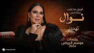                     موسم الرياض        نوال   تهددني دندنها