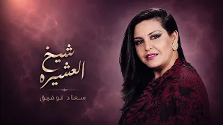 سعاد توفيق ابويا شيخ العشيره دندنها