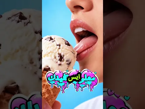 ماذا يحدث عندما تشرب الماء في الطريق الخطأ؟ ولماذا يتجمد دماغك مع الآيس كريم؟#shortvideo