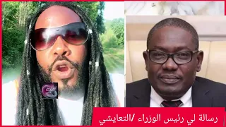 ميسرة بوب حديثه يرسل رسالة لى رءيس الوزراء محمد حسن التعايشي والشعب في انتظارك لمعرفة المشروع 