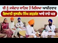 Download Lagu ਧੀ ਨੂੰ ਜਥੇਦਾਰ ਸਾਹਿਬ ਤੋਂ ਮਿਲਿਆ ਆਸ਼ੀਰਵਾਦ | Kuldeep Singh Gargajj | Amrik Manpreet | Walk With Turna