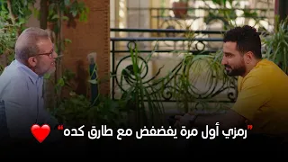 لأول مرة رمزي فتح قلبه لـ طارق وقاله نصيحة مهمة عن علاقته بـ ريهام مايقولهاش غير أب لابنه 