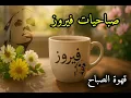 أجمل أغاني فيروز تسعد قلبك فيروزيات الصباح صباح الخير  #فيروزيات #قهوة #قهوة_الصباح #فيروز_الصباح 