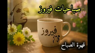 أجمل أغاني فيروز تسعد قلبك فيروزيات الصباح صباح الخير فيروزيات قهوة قهوة الصباح فيروز الصباح دندنها
