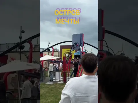 Новый Остров Мечты ! #miroslavkamilla #summer #ostrovmechti #Moscow #hotweels #островмечты
