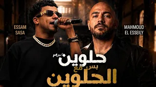 عصام صاصا   محمود العسيلي   حلوين بس مع الحلوين                  دندنها